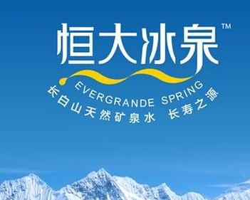 恒大冰泉官网首页 0