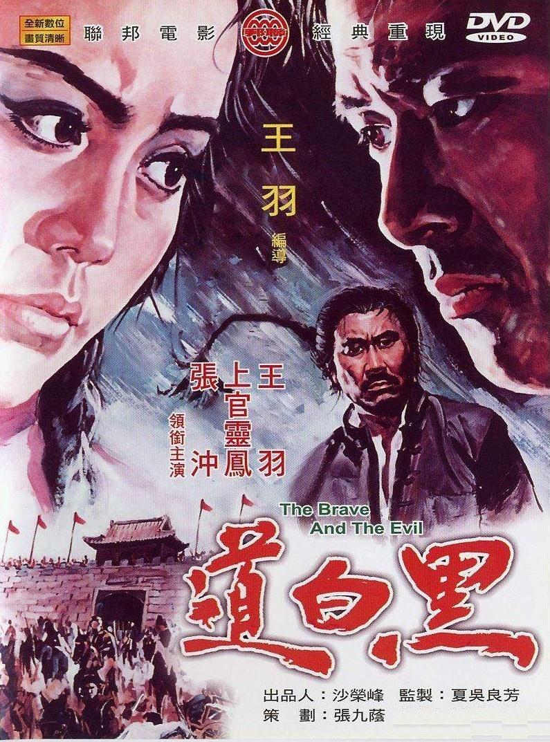 台湾电影《黑白道》由王羽,上官灵凤主演,国际影片公司出品,1971年2月