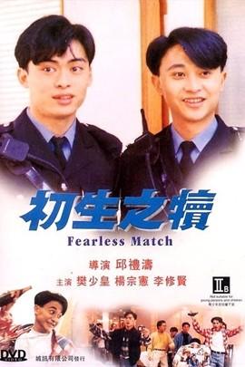 初生之犊