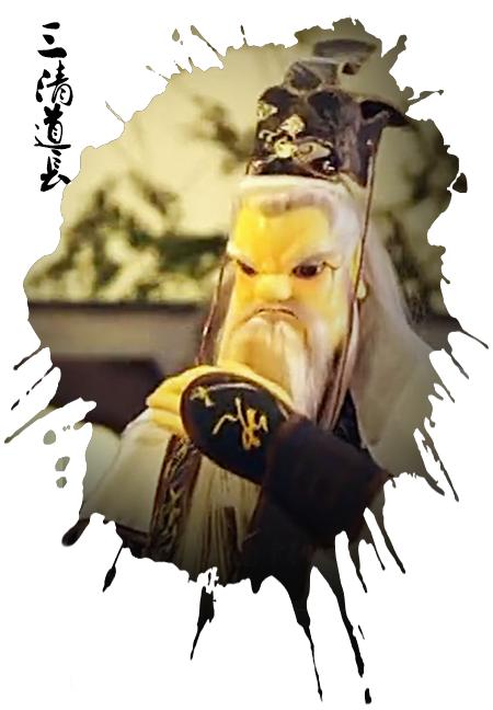 三清道长
