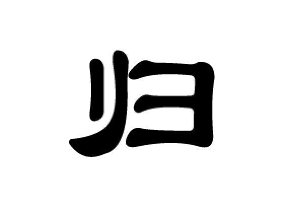 归(中国汉字)