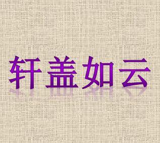 成语什么什么如云_成语故事简笔画