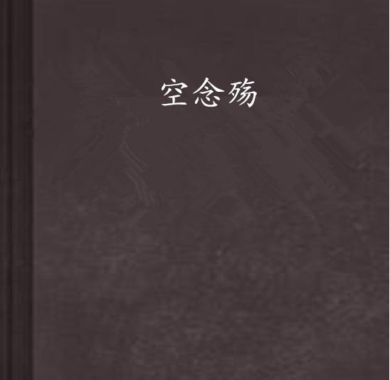殇字怎么读视频 0