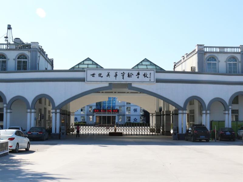 济南世纪英华实验学校