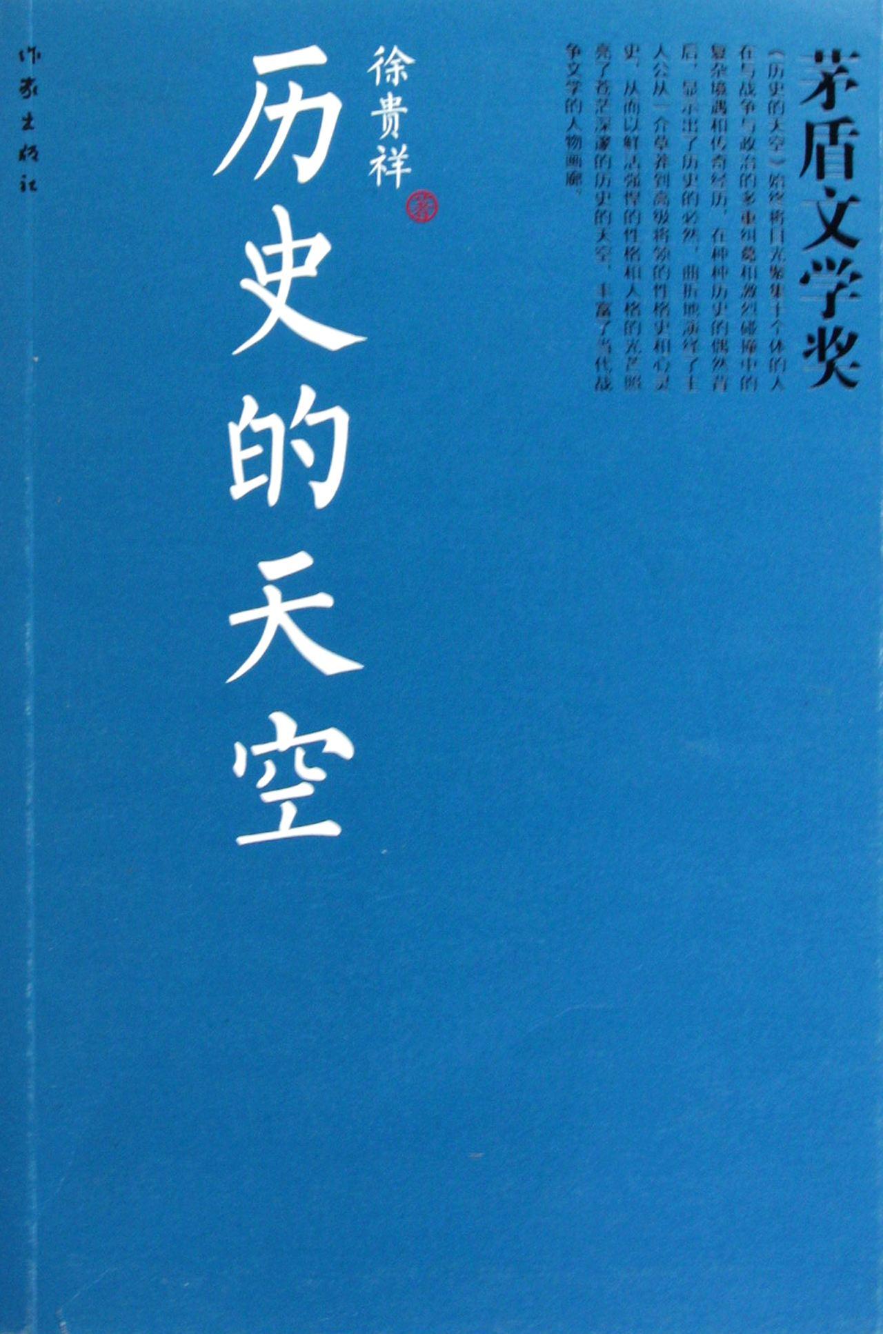 《历史的天空》是当代作家徐贵祥创作的长篇小说,首次出版于2000年