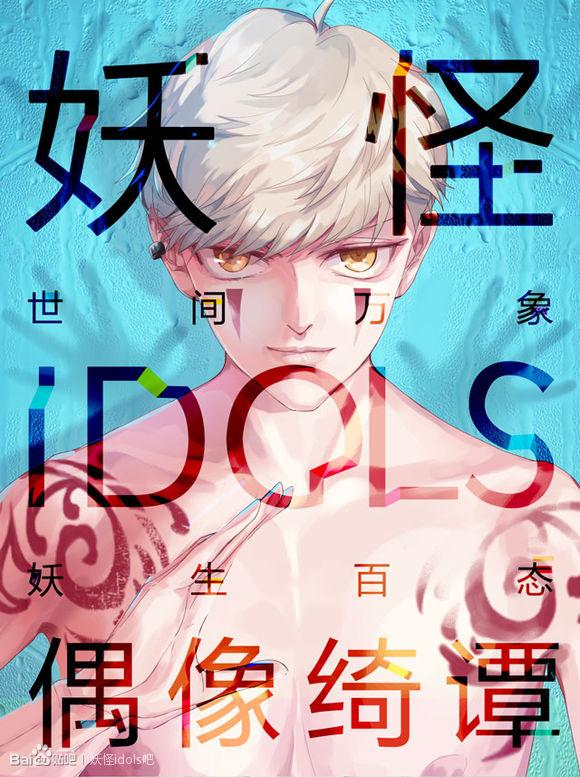 《妖怪idols》是2016年1月1日乐果文化在腾讯动漫平台上重磅开载的