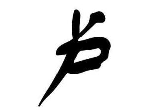 卢