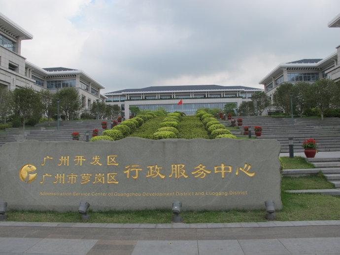 广州经济技术开发区