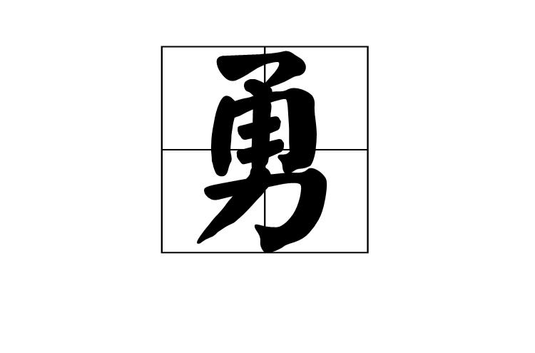 勇(汉字)
