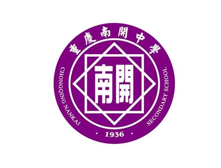 重庆南开中学(英文:chongqing nankai secondary school)又称重庆三中