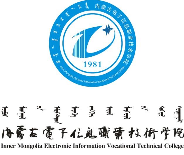 内蒙古电子信息职业技术学院