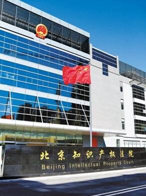 北京知识产权法院