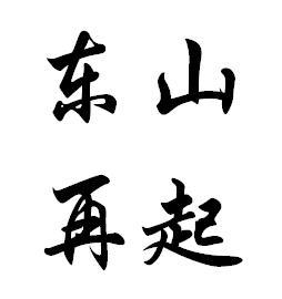成语东山什么睡_东山再起图成语