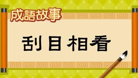 刮目相看,读音:guā m xiāng kn,成语出自《三国志&