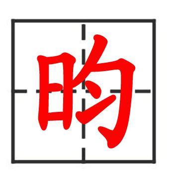 昀,汉字,读作yún,指日光.