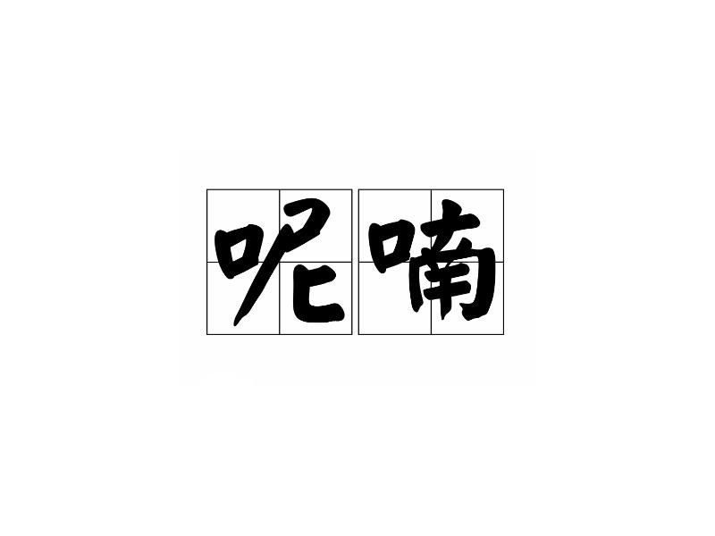 历史版本  摘要 呢和喃本是同一个意思,都是象声词,因此"呢呢""喃喃""