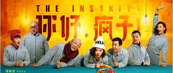 你好,疯子!