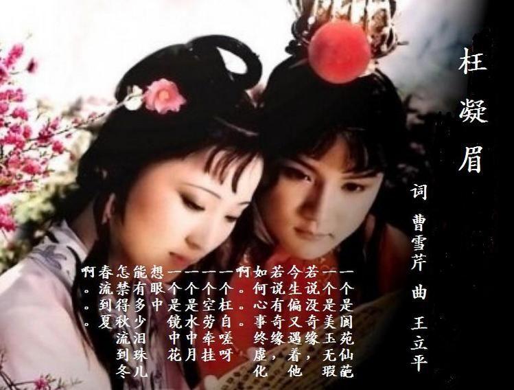 枉凝眉(87版电视连续剧《红楼梦》插曲)