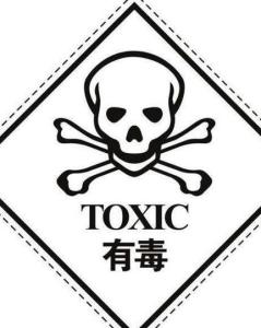 有毒