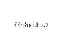 基本信息  曲名:东南西北风   歌手:黄安卓依婷   专辑