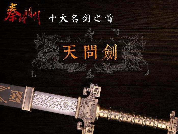 秦时明月的剑排名_秦时明月剑排名及图片