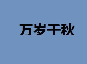 什么千秋的成语_冻千秋图片(2)