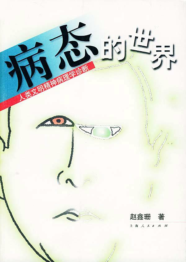 病态的世界