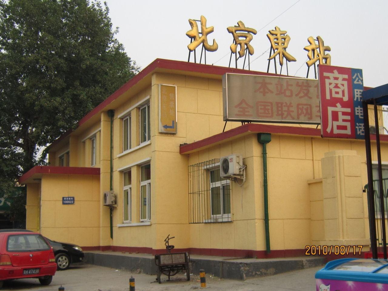 北京东站