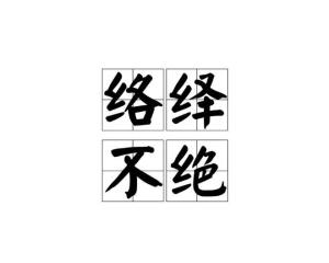 一个人一条路断了是什么成语_脚筋断了是什么感觉(2)