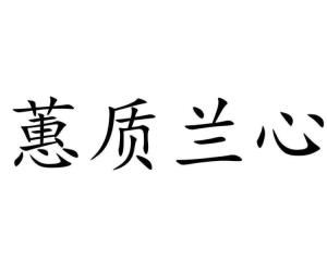 成语会什么兰心_书法蕙质兰心