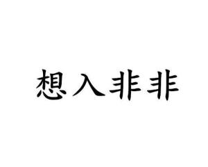 什么入非非成语_成语故事简笔画