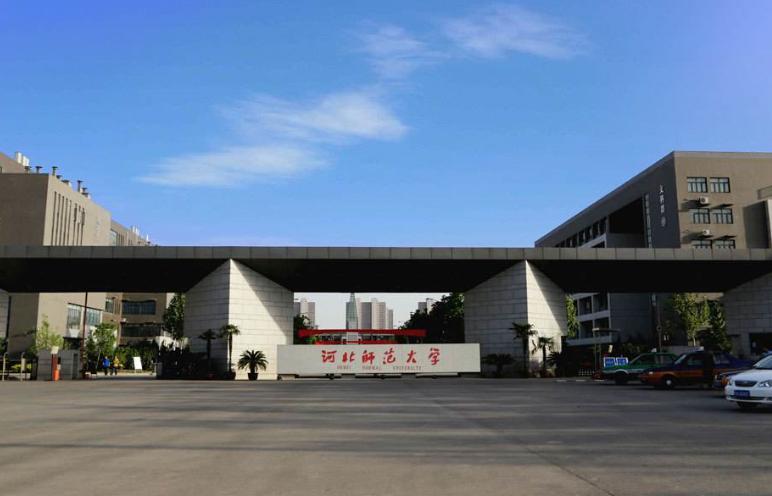 河北师范大学排名_河北师范大学