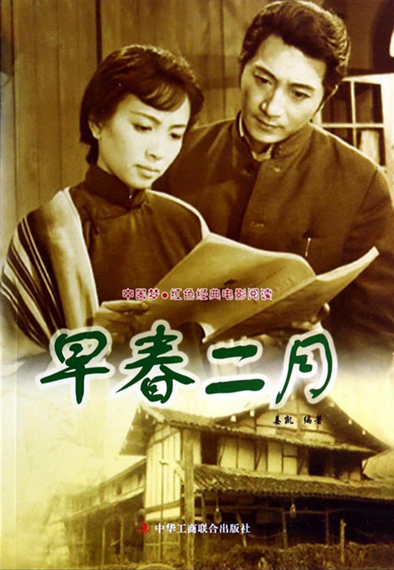 早春二月(1963年谢铁骊执导电影) - 搜狗百科