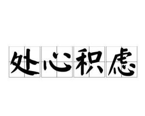 什么什么什么虑成语大全_成语图片大全