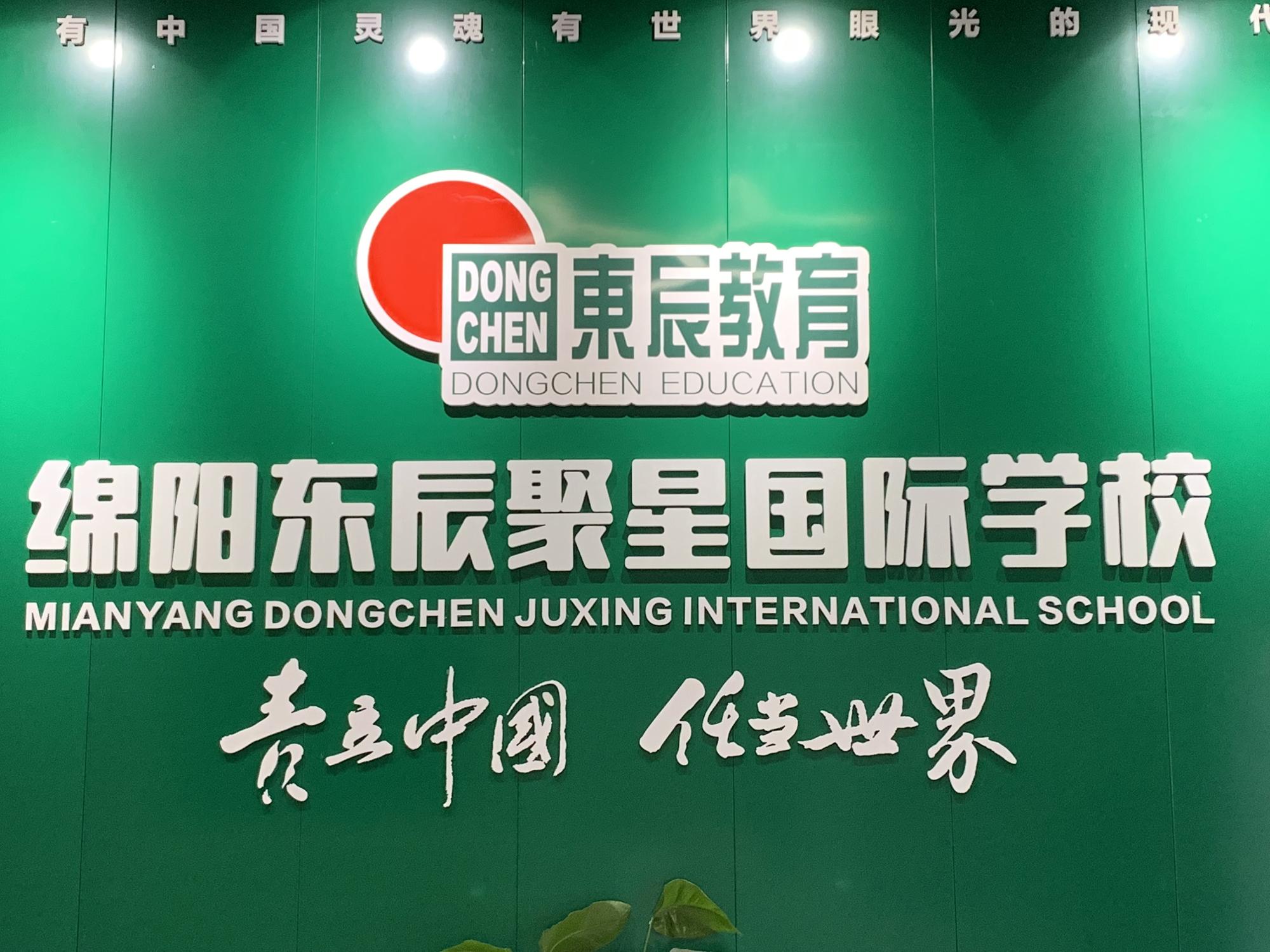 绵阳东辰聚星国际学校