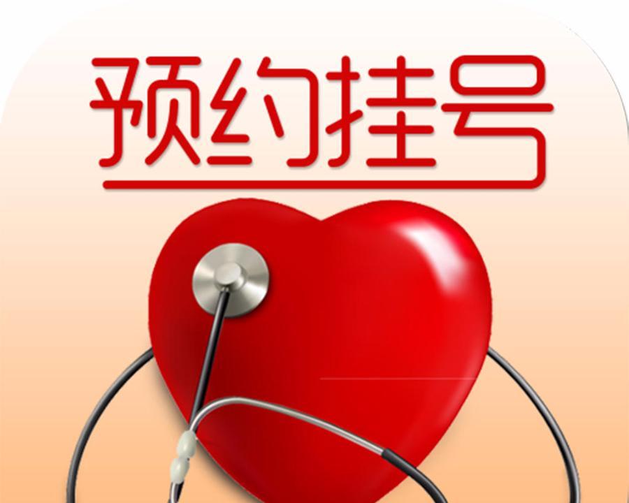 预约挂号
