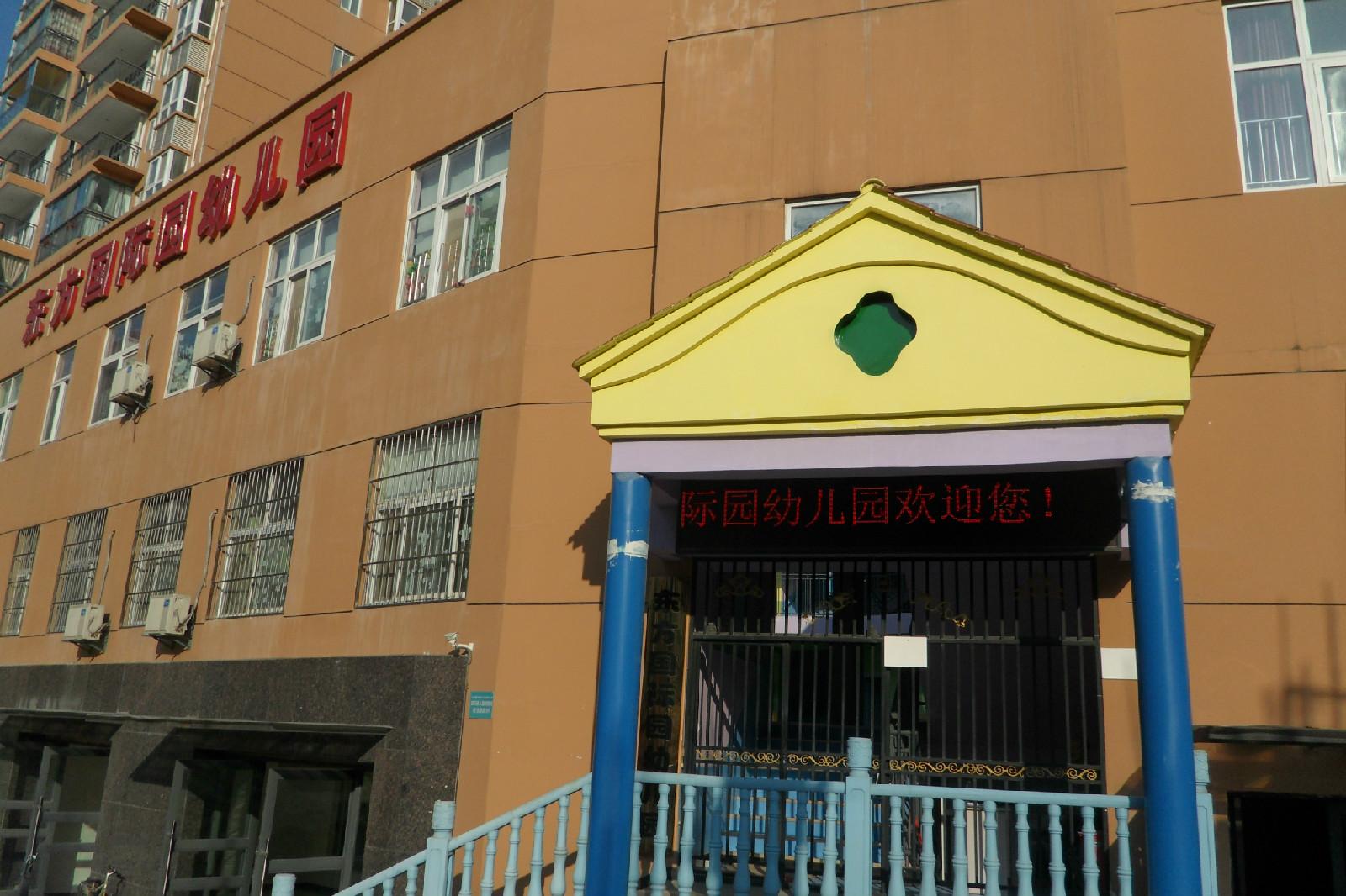 十堰东方国际园幼儿园