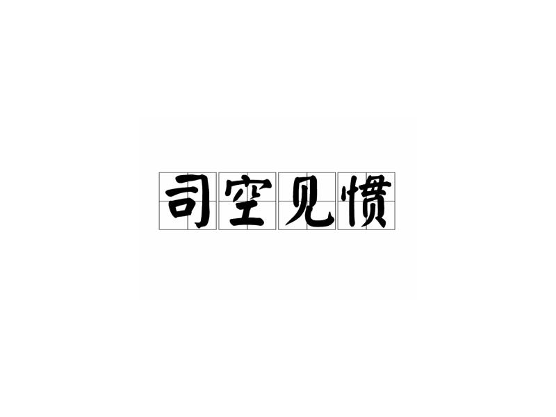 中文名 司空见惯  出处 《本事诗·情感》  类别 成语  近义词