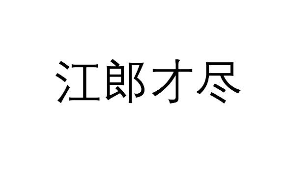 江郎才尽,读音是jiāng láng cái jìn,是一个汉语成语,意思是江郎