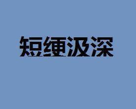 什么短什么深成语_成语故事图片