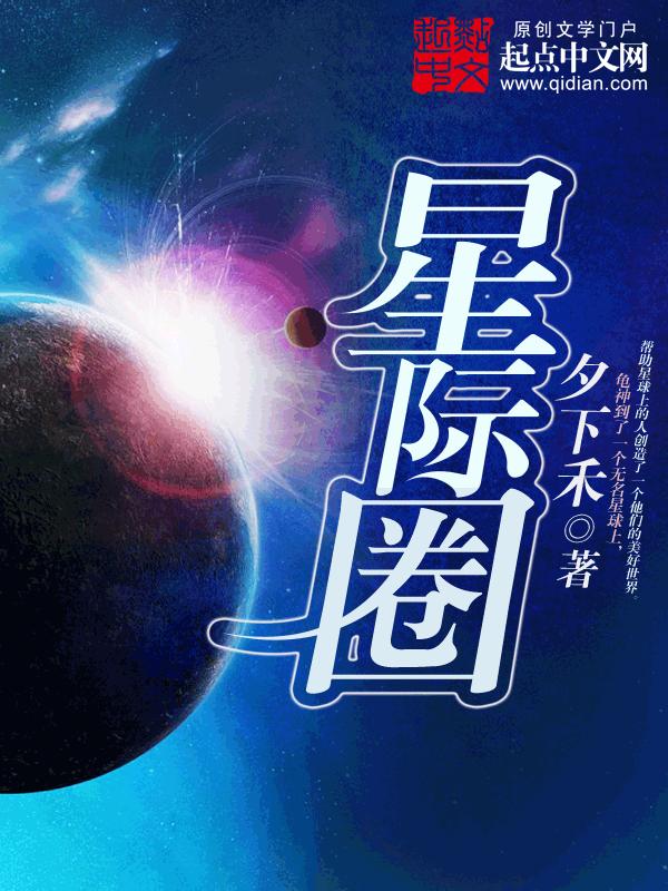 星际圈人均_星际穿越