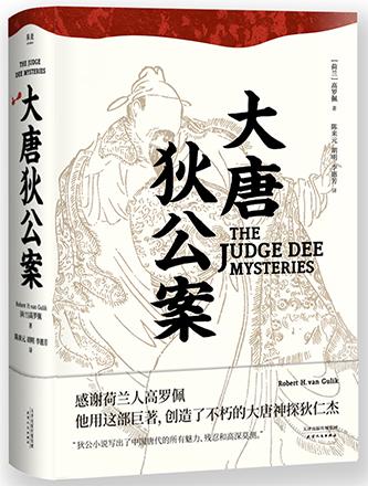 《大唐狄公案》高罗佩所著作品,陈来元,胡明,李惠芳翻译绘图,天津