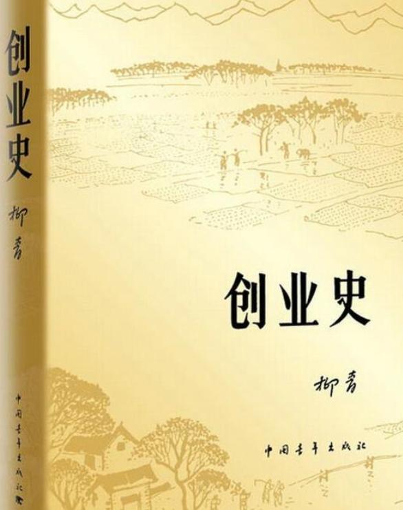 创业史