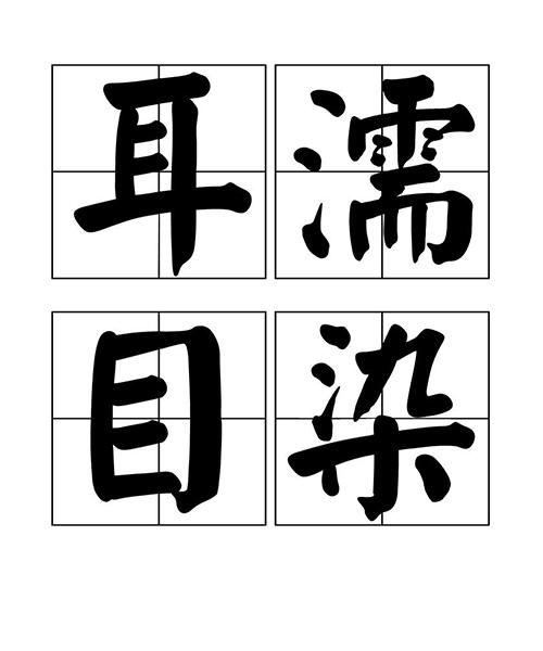 什么濡目染成语_成语故事简笔画(2)