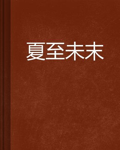 夏至未末图片