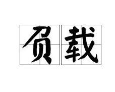 中文名负载拼音fù zài目录1词语释义基本解释分解解释2使用示例1