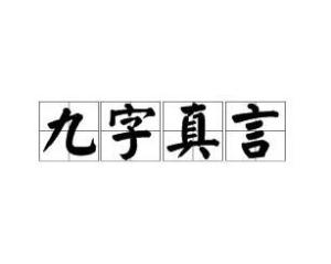 九字真言