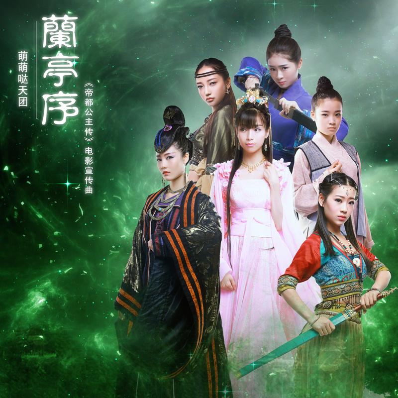 《兰亭序》是由萌萌哒天团演唱的《帝都公主传》电影宣传曲,由芊芊