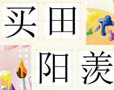 买什么羡成语_成语故事图片