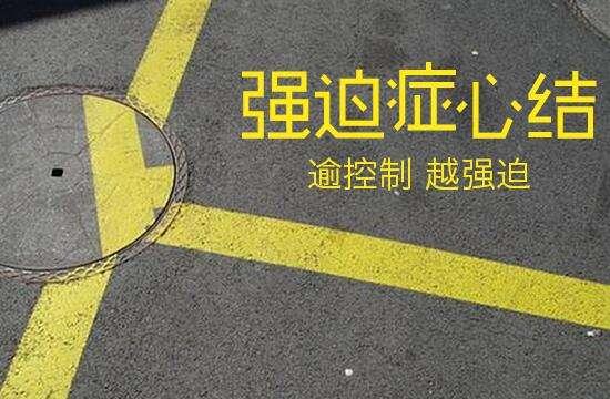 强迫症